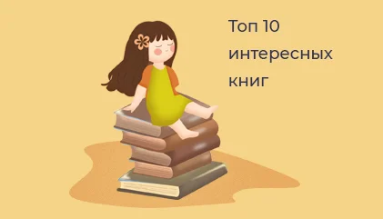 Топ 10 интересных книг для чтения