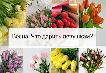 Какие цветы предпочитают девушки весной?